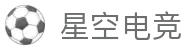 星空电竞(XINGKONG ESPORTS)官方网站